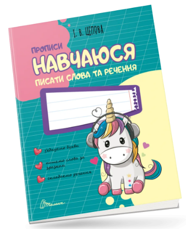 Книжка A5 "Прописи 4+ Навчаюся писати слова і речення"/Талант/(50)
