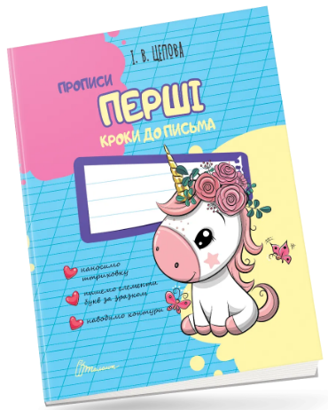 Книжка A5 "Прописи : 4+ Перші кроки до письма"/Талант/(50)