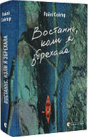 Книга Востаннє, коли я збрехала. Райлі Сейґер ( Видавництво Старого Лева )