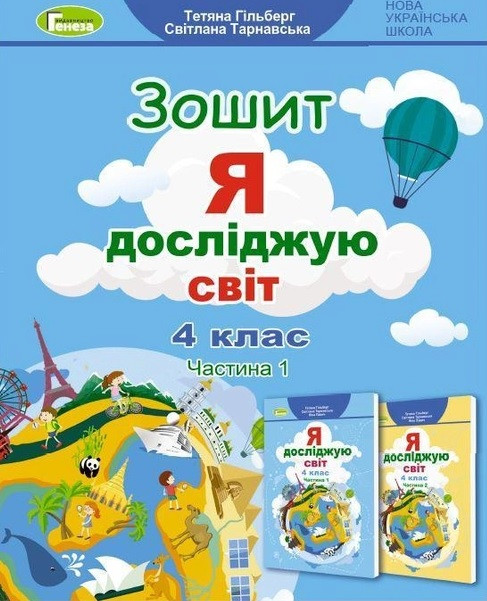 Я досліджую світ, 4 клас. Робочий зошит. Частина 1