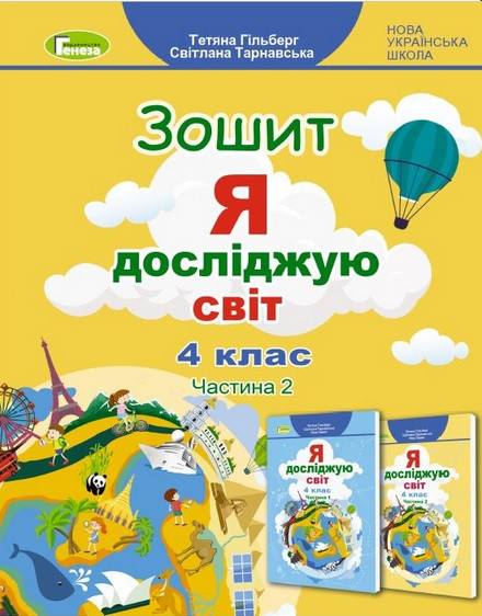 Я досліджую світ 4 клас. Робочий зошит. Частина 2