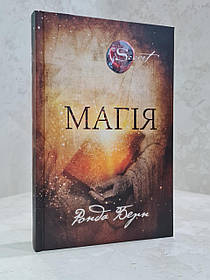 Книга "Магія" Ронда Берн.