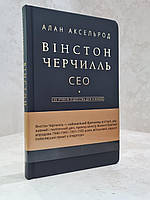 Книга "Уинстон Черчилль.СЕО. 25 уроков лидерства для бизнеса" Алан Аксельрод