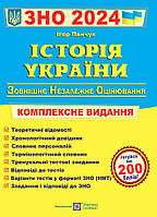 Історія України ЗНО і ДПА 2024. Комплексне видання. Панчук І.