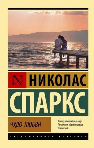 Ніколас Спаркс Чудо Любові (ID#1941920958), Цена: 230 ₴, Купить.