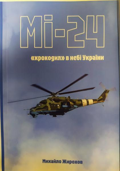 Мі-24. Крокодил в небі України. Жирохів М.