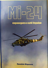 Мі-24. Крокодил в небі України. Жирохів М.