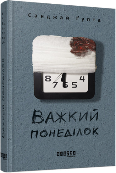 Важкий понеділок Санджай Гупта, фото 1
