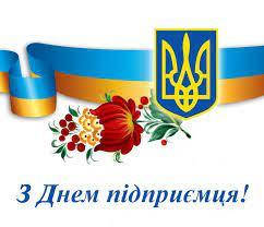 З Днем підприємця!