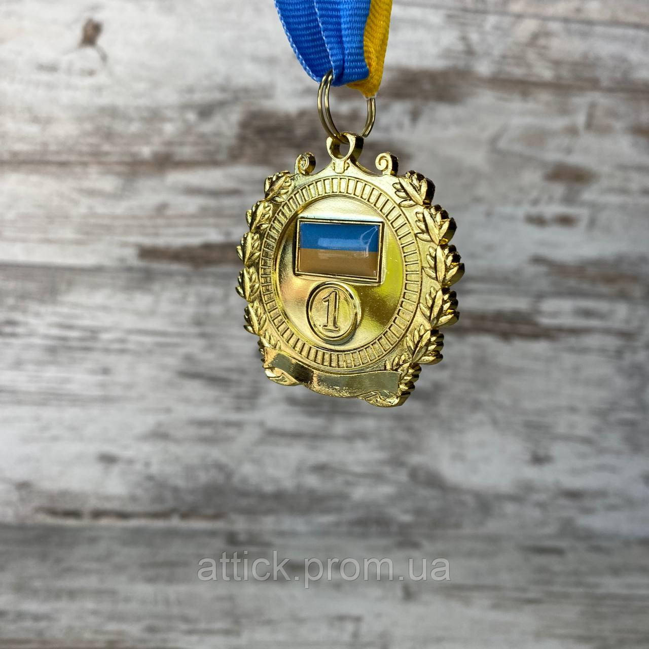 Спортивные металлическая наградная сувенирная медаль с лентой и украинской символикой 1 место Медаль золото at - фото 5 - id-p1941943339