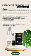 Сыворотка для лица Top beauty 24К GOLD BEAUTY SERUM с пипеткой 50 мл