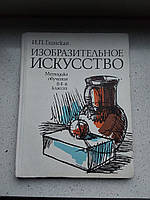 Изобразительное искусство 1981 год Киев И.П.Глинская