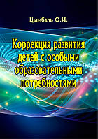 Коррекция развития детей с особыми образовательными потребностями