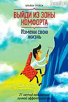 Выйди из зоны комфорта. Измени свою жизнь. 21 метод повышения личной эффективности. Брайн Трейси ( укр )