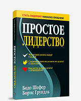 Простое лидерство. Шефер Бодо, Грундль Борис