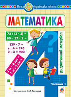 Математика. 4 клас. Дидактичний матеріал. 1 частина (до підручника Листопад) (9789661068055)