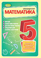 Математика, 5 клас Істер Вправи, самостійні роботи, тематичні контрольні роботи, експрес-контроль - Істер