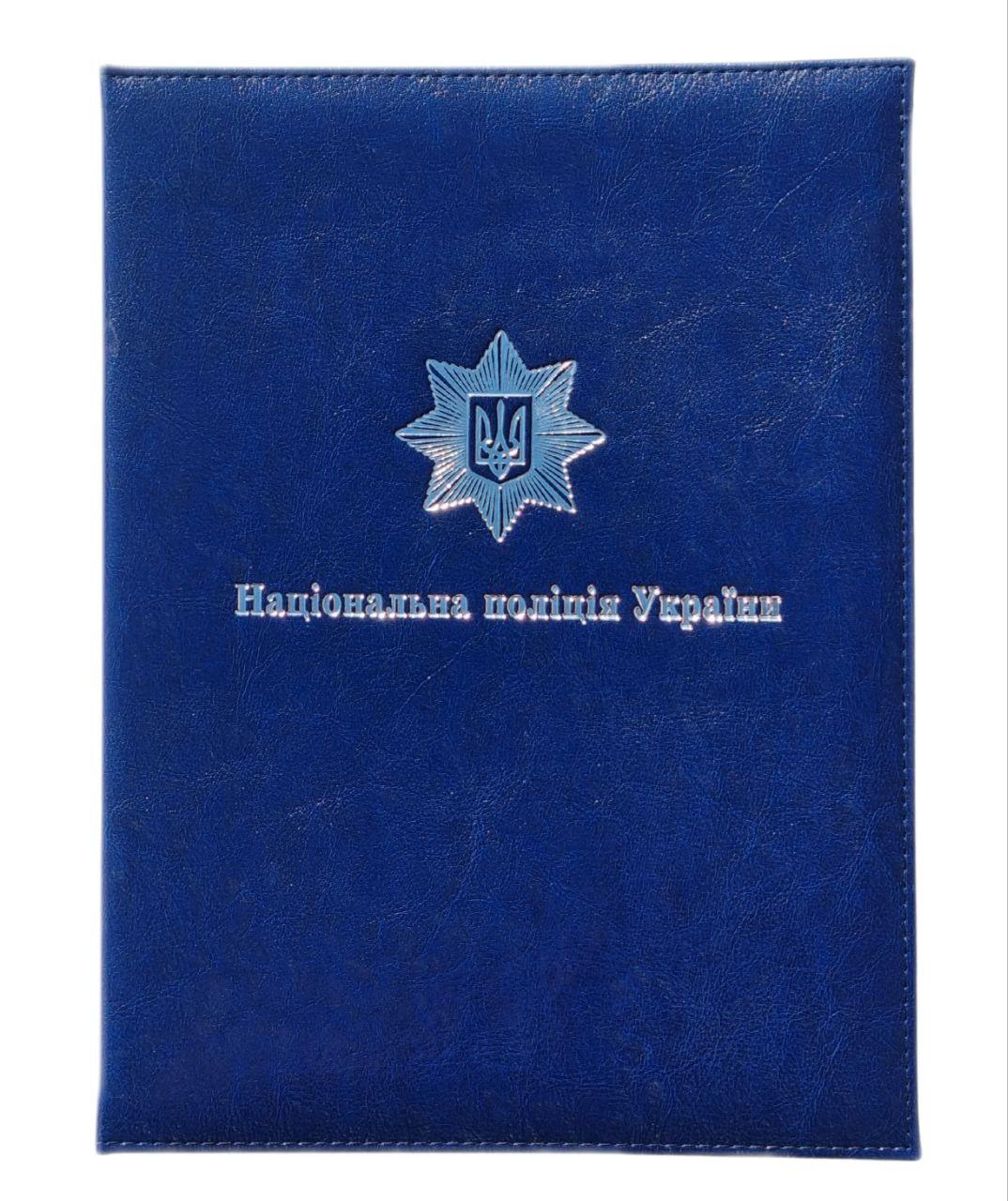 Папка синя з тисненням Національна поліція України УЦІНКА!!!, фото 1