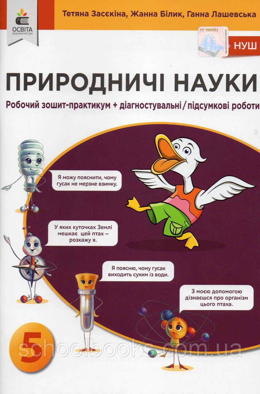 Зошит-практикум + діагнустувальні роботи. Природничі науки 5 клас. Засєкіна Т. Білик Ж., фото 1