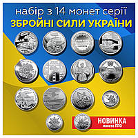 Набор военных монет ВСУ 14 штук 2019-2023 гг. номиналом 10 гривен ( ССО, ТРО, Силы поддержки ВСУ, ПВО)