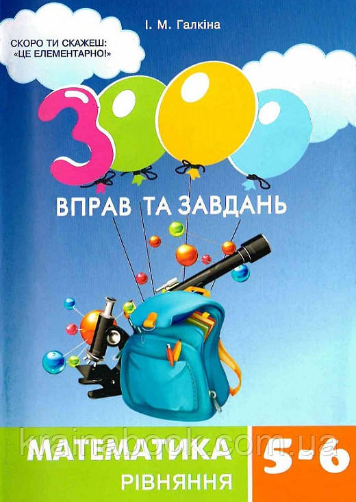 3000 вправ та завдань. Математика. 5-6 клас. Рівняння. Галкіна І.М
