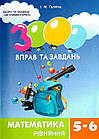 3000 вправ та завдань. Математика. 5-6 клас. Рівняння. Галкіна І.М