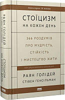 Стоїцизм на кожен день. 366 роздумів про мудрість, стійкість і мистецтво жити