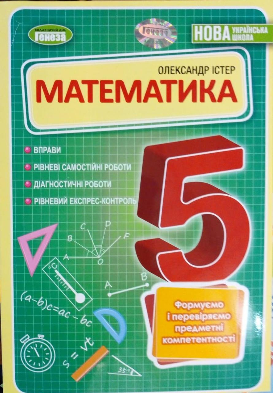 Математика 5 клас. Вправи, самостійні роботи, тематичні контрольні роботи, завдання для експрес-контролю