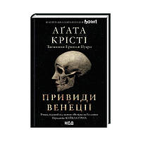 Вечеринка на Хэллоуин. Призраки в Венеции. Кристи А. (на украинском языке)