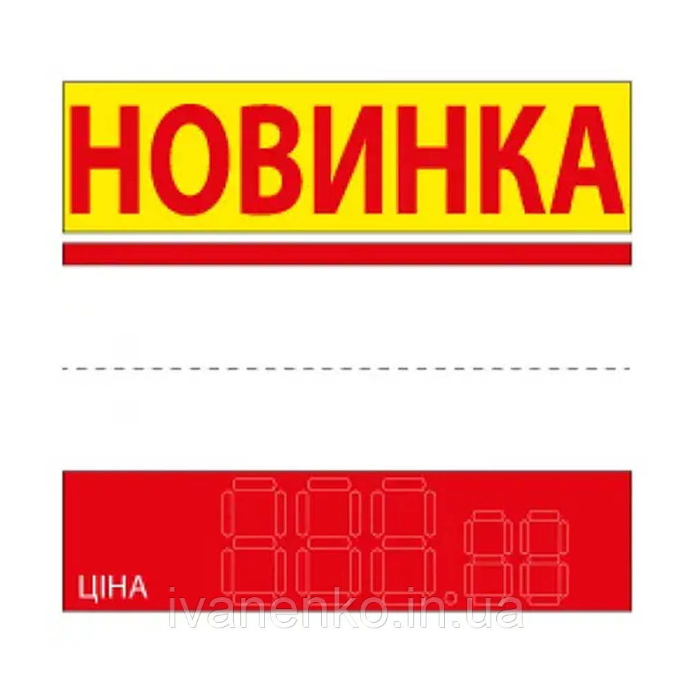 Таблички-цінники Новинка 90х85 мм (25 шт./уп.)