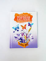 Книга "Практикум по арт-терапии: шкатулка мастера" , на украинском,  Елена Тарарина