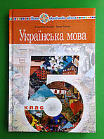 Підручник, Українська мова, 5 клас, Онатій Анастасія, Богдан