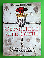 Оккультурні ігри еліти. Мова світових таємних товариств. В.Шегалів.