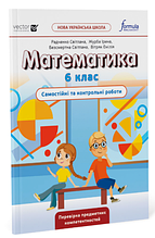 Математика НУШ 6 клас. Самостійні та контрольні роботи. Видавництво Formula