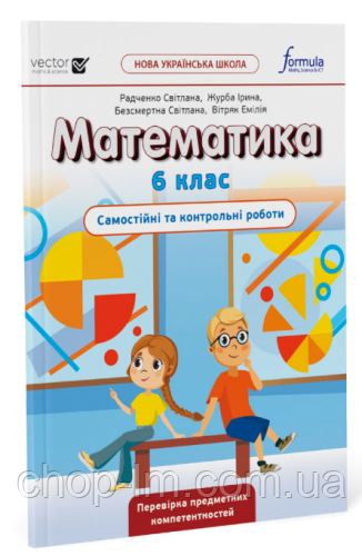 Математика НУШ 6 класс. Самостоятельные и контрольные работы ...