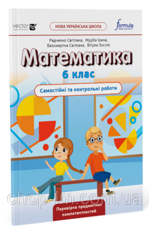 Математика НУШ 6 клас. Самостійні та контрольні роботи. Видавництво Formula, фото 2