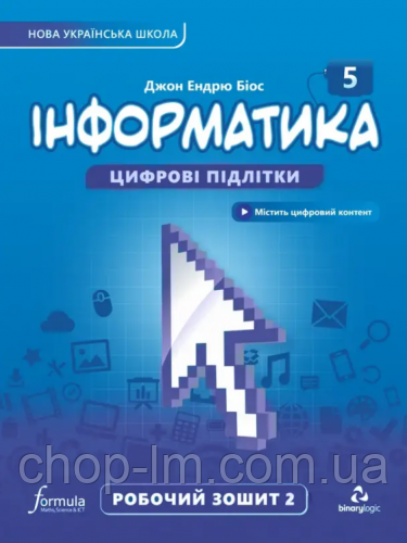 Інформатика 5 клас НУШ Робочий зошит (2 частина) Автор: Джон Ендрю Біос. Видавництво: Formula