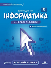 Інформатика 5 клас НУШ Робочий зошит (2 частина) Автор: Джон Ендрю Біос. Видавництво: Formula