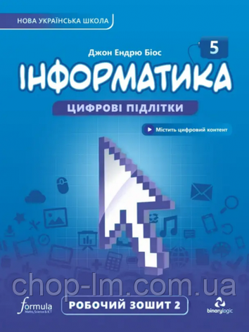 Інформатика 5 клас НУШ Робочий зошит (2 частина) Автор: Джон Ендрю Біос. Видавництво: Formula, фото 2