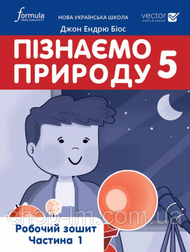 Пізнаємо природу 5 клас (1 частина) Робочий зошит. Formula