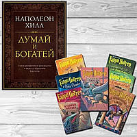 Комплект книг: "Думай и богатей" + "Гарри Поттер" Комплект из всех 7 книг. Твердый переплет