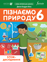 Пізнаємо природу 6 клас STEM-дослідження. Formula