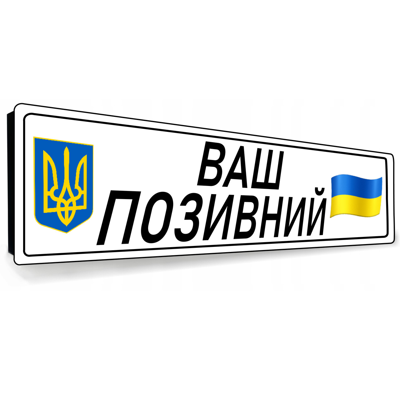Сувенірні номерні знаки подарункові для військовослужбовців із покличеним