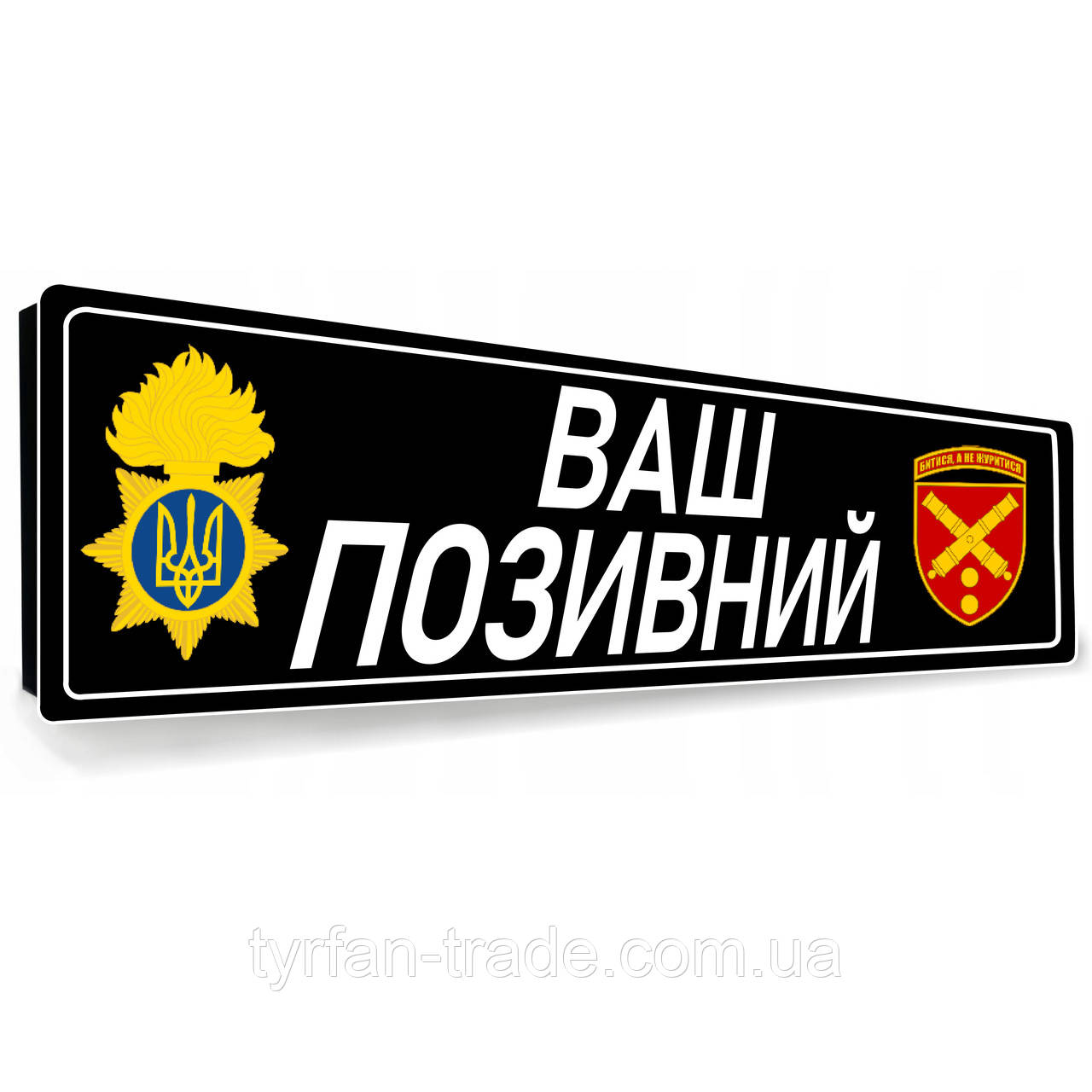 Сувенірні номери на металі для військових із Вашим позивним, текстом, ім'ям