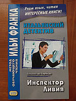 Итальянский детектив. Инспектор Ливия.Сильвестра Сорбера.