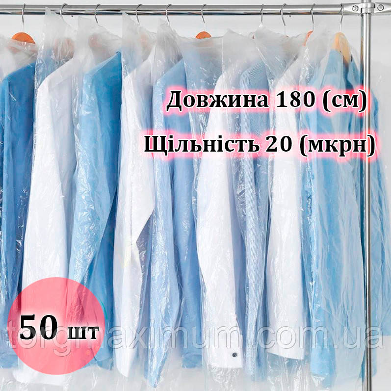 Полиэтиленовые чехлы для одежды 180 (см) 20 (мкр) - фото 1 - id-p352427790