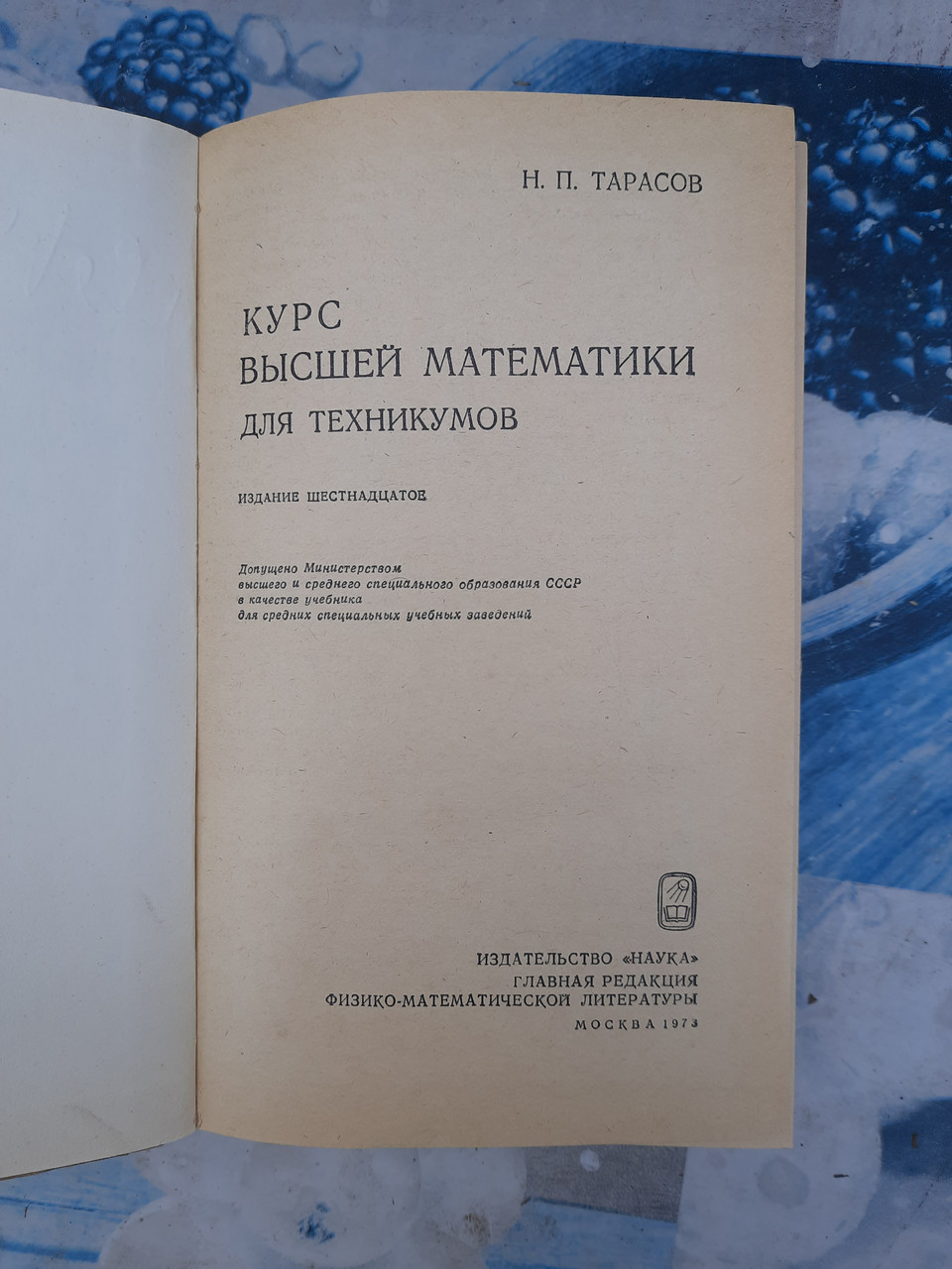 Курс Высшей Математики Для Техникумов. Н. П. Тарасов. 1973 Год.