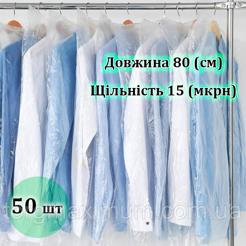 Чохли для зберігання одягу поліетиленові 80 (см)