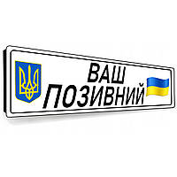 Сувенірні номерні знаки подарункові для військовослужбовців із покличеним