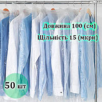 Чохли для зберігання одягу 100 (см)